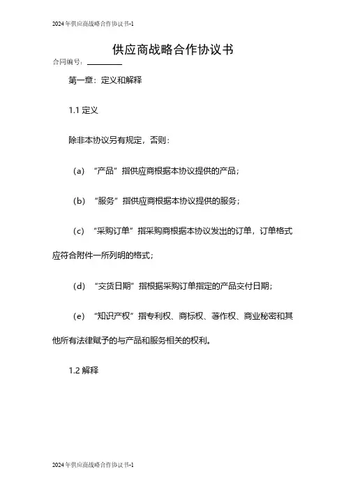 2024供应商战略合作协议书