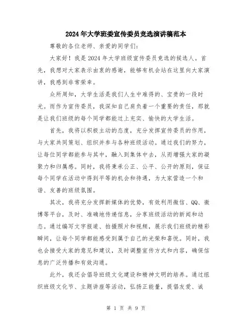 2024年大学班委宣传委员竞选演讲稿范本(5篇)