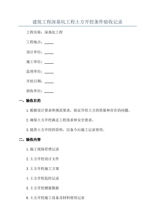 建筑工程深基坑工程土方开挖条件验收记录