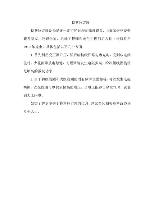 特斯拉定理