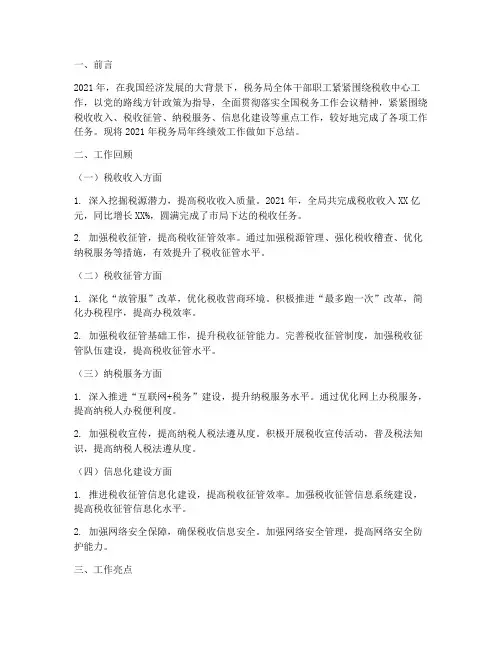 税务局年终绩效工作报告
