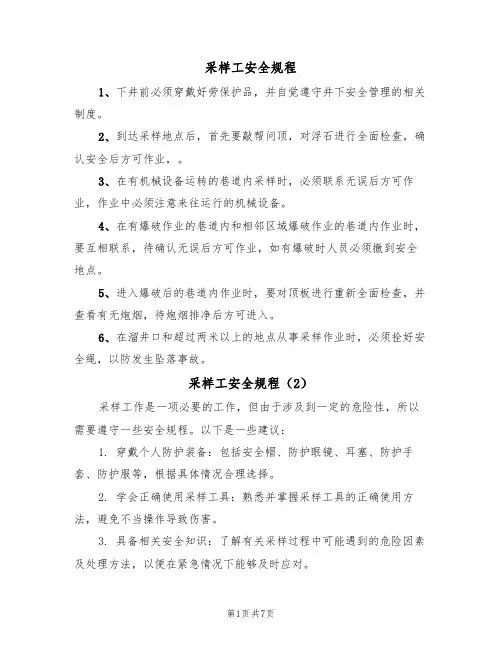 采样工安全规程(5篇)