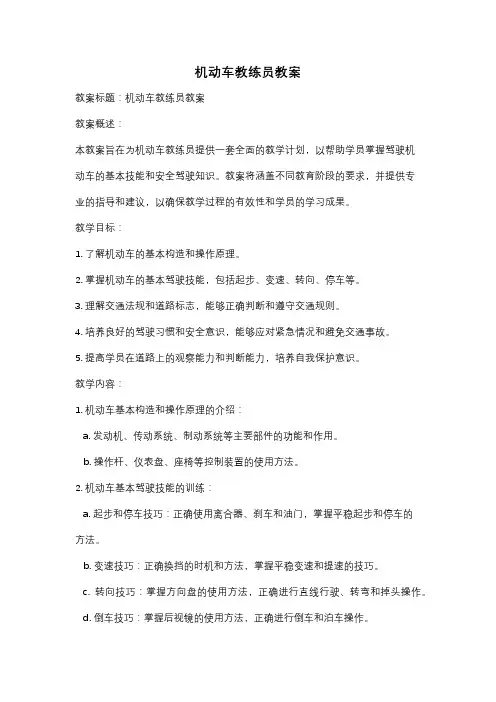 机动车教练员教案