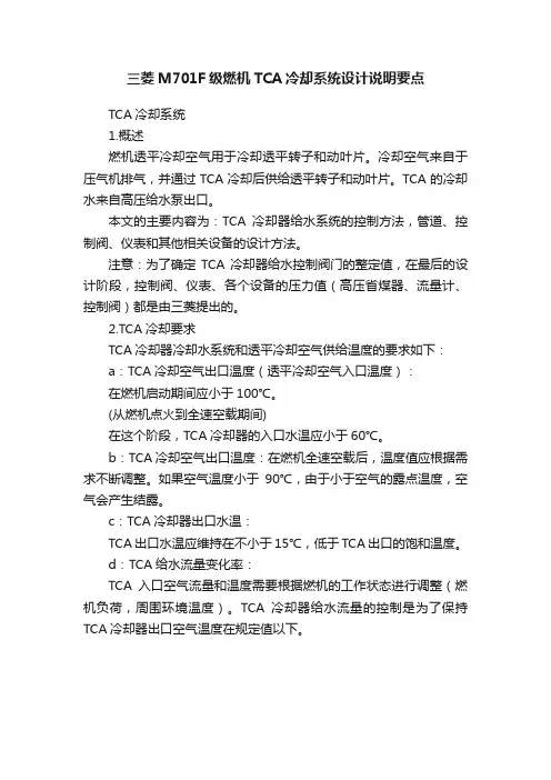 三菱M701F级燃机TCA冷却系统设计说明要点