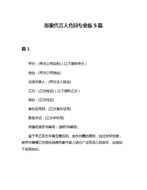 形象代言人合同专业版5篇