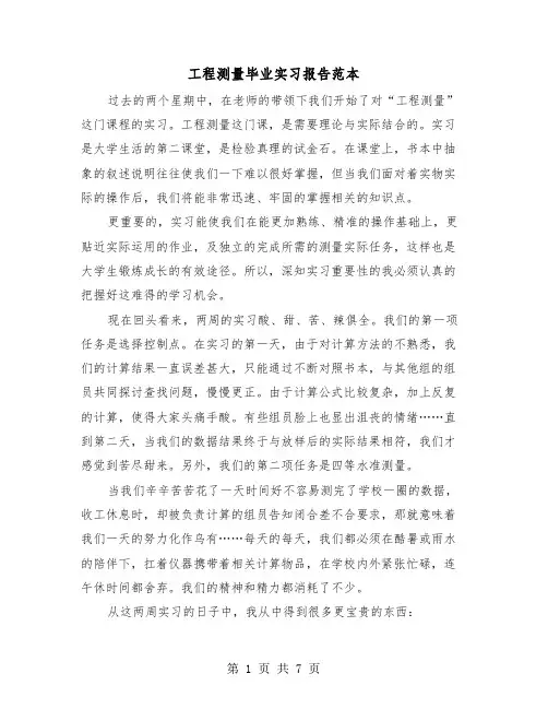 工程测量毕业实习报告范本（2篇）
