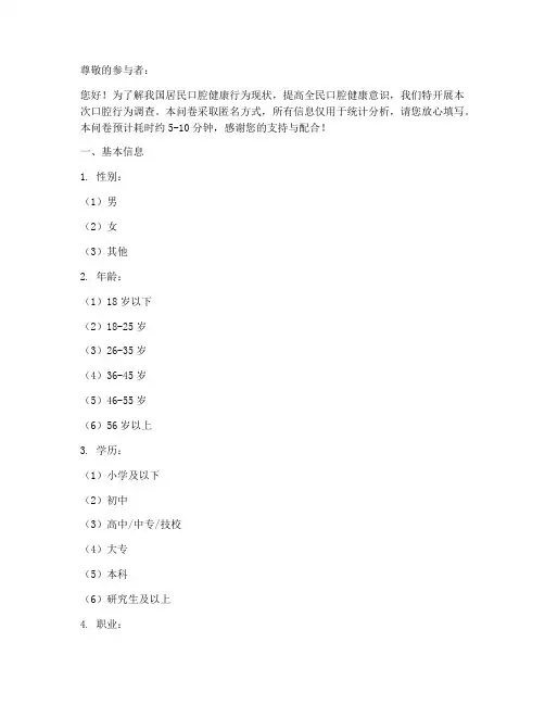 口腔行为调查问卷模板