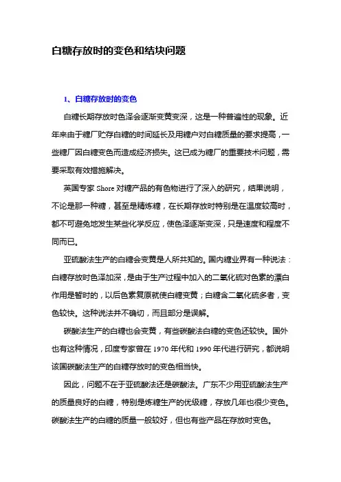 白糖存放时的变色和结块问题