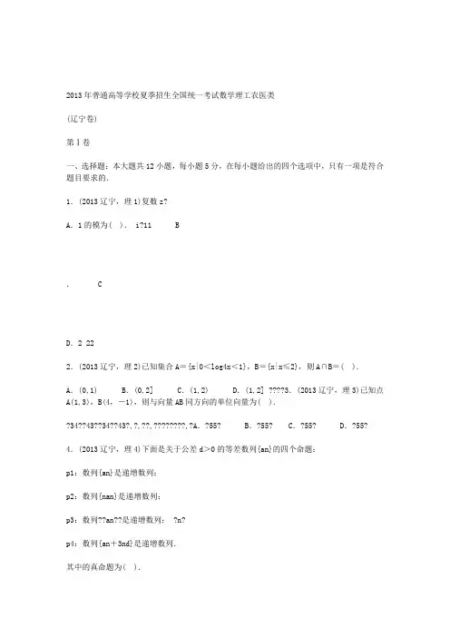 2013年高考理科数学辽宁卷试题与答案word解析版