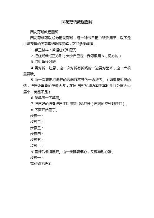 团花剪纸教程图解