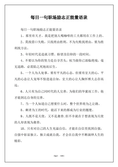 每日一句职场励志正能量语录