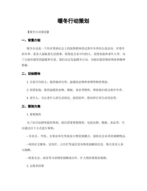 暖冬行动策划
