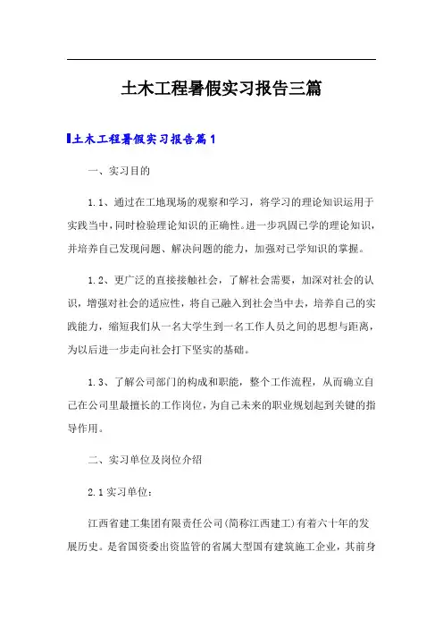 土木工程暑假实习报告三篇
