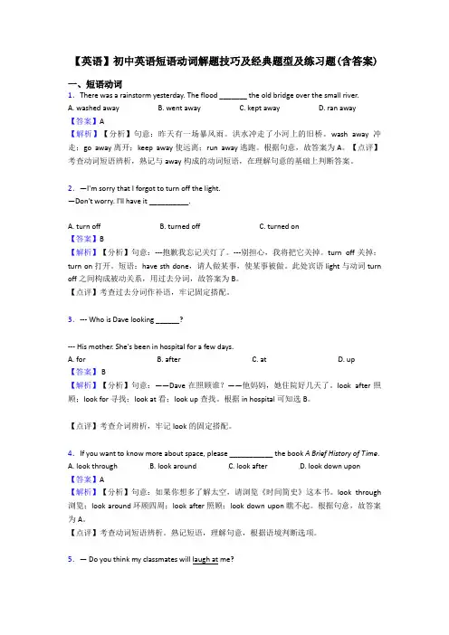 【英语】初中英语短语动词解题技巧及经典题型及练习题(含答案)