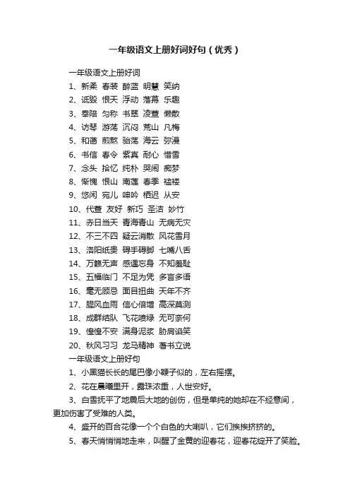 一年级语文上册好词好句（优秀）