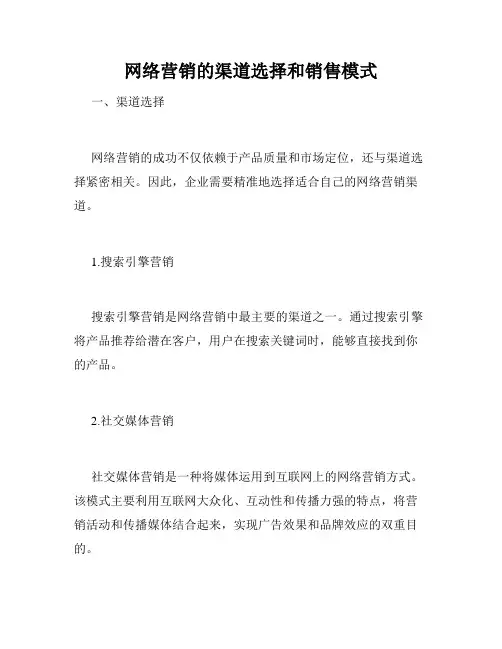 网络营销的渠道选择和销售模式