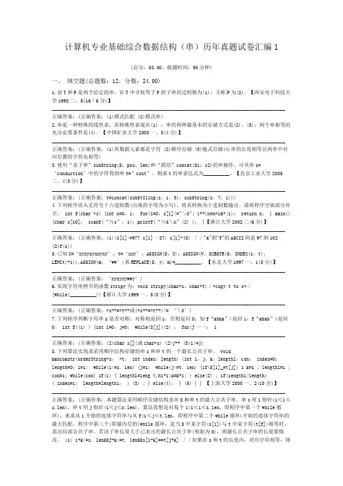 计算机专业基础综合数据结构(串)历年真题试卷汇编1