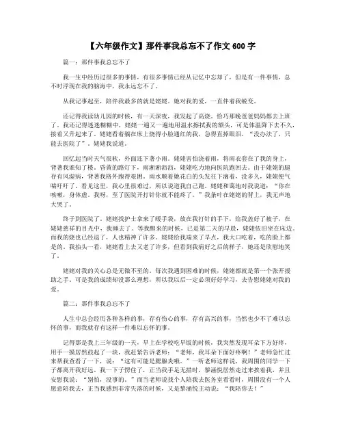 【六年级作文】那件事我总忘不了作文600字