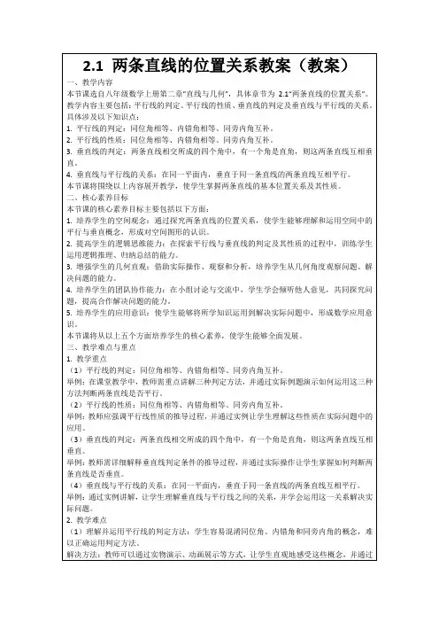 2.1两条直线的位置关系教案(教案)