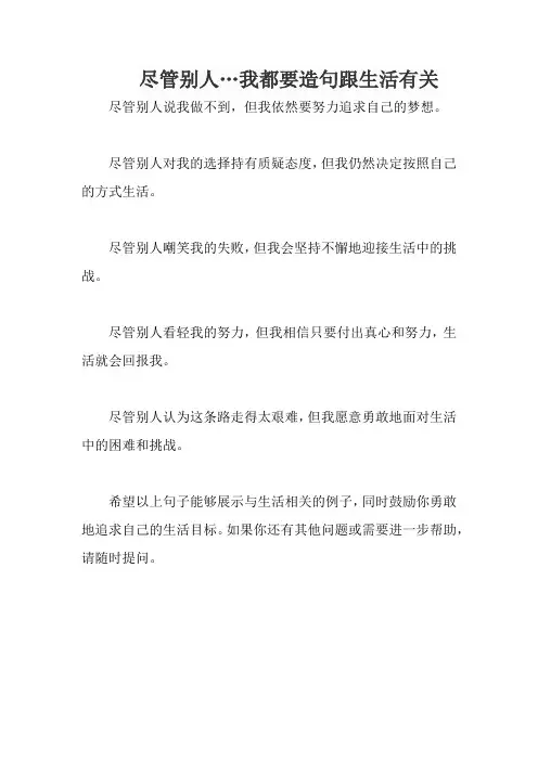 尽管别人…我都要造句跟生活有关