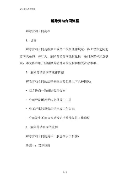 解除劳动合同流程