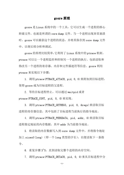 gcore原理