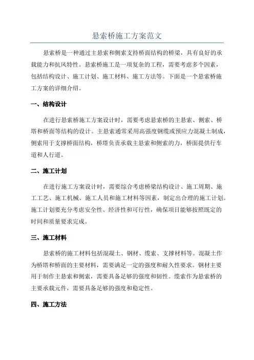 悬索桥施工方案范文