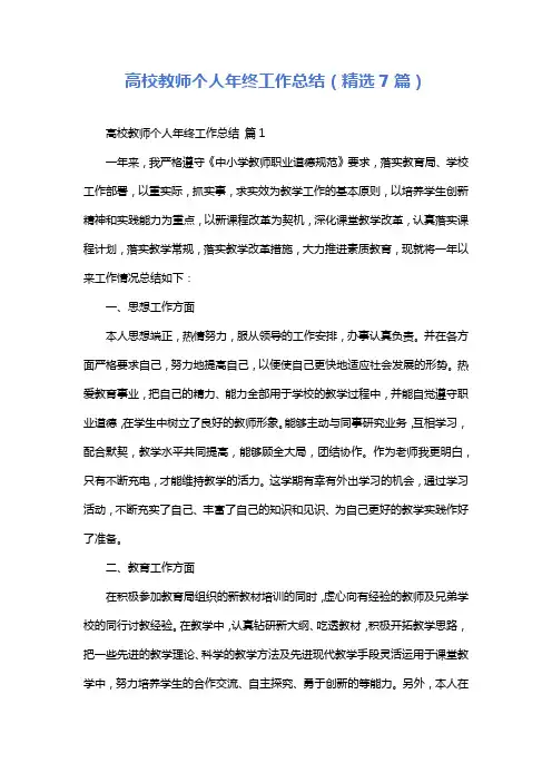 高校教师个人年终工作总结(精选7篇)