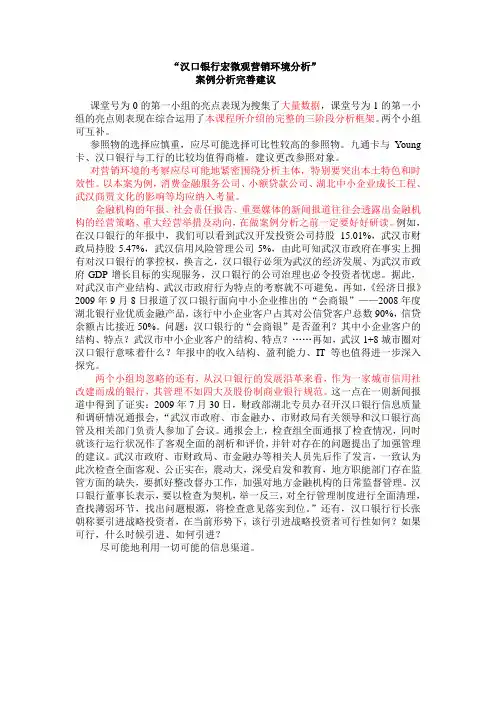 “汉口银行宏微观营销环境分析”案例分析完善建议