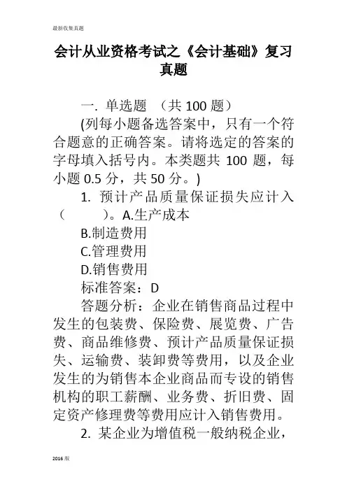 2016会计从业资格考试《会计基础》模拟真题第五套 详细答案版