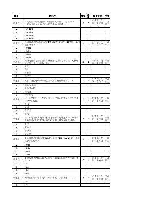 新技规考试题库(普速部分)