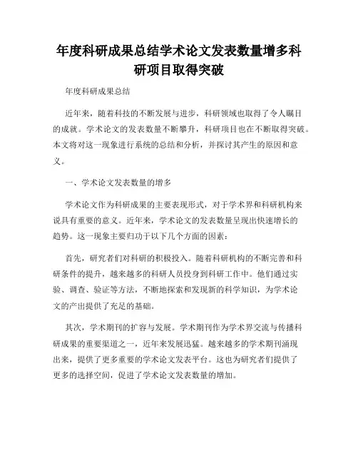 年度科研成果总结学术论文发表数量增多科研项目取得突破