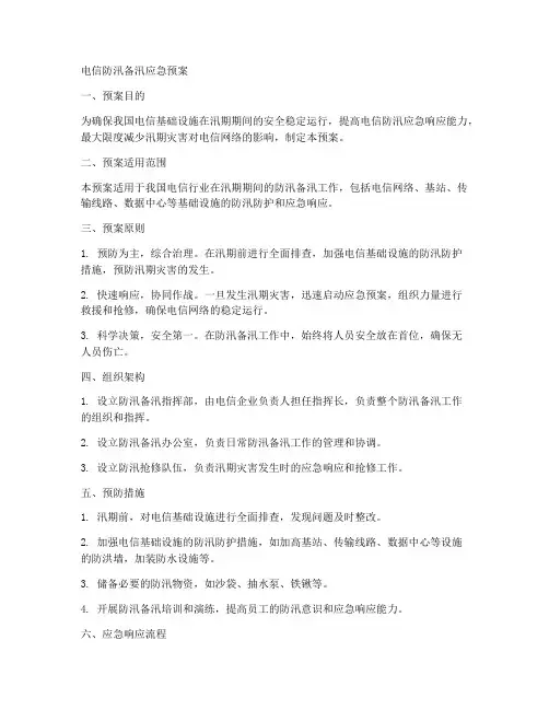 电信防汛备汛应急预案