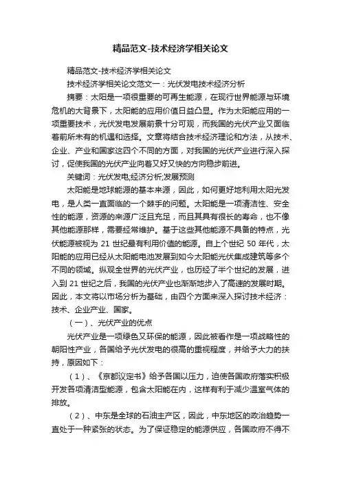 精品范文-技术经济学相关论文