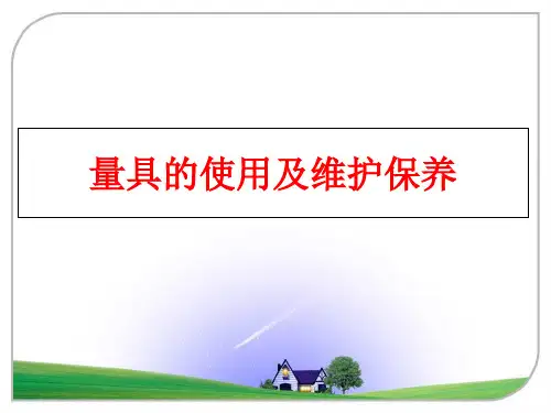 最新量具的使用及维护保养