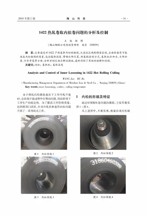 1422热轧卷取内松卷问题的分析及控制