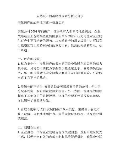 安然破产的战略性因素分析及启示