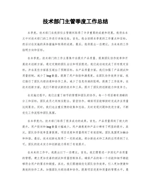 技术部门主管季度工作总结