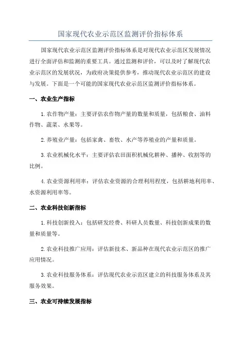 国家现代农业示范区监测评价指标体系