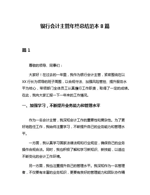 银行会计主管年终总结范本8篇