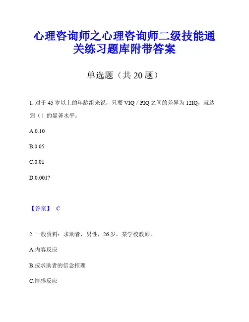 心理咨询师之心理咨询师二级技能通关练习题库附带答案
