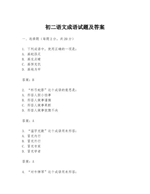 初二语文成语试题及答案