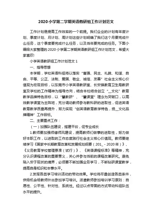2020小学第二学期英语教研组工作计划范文