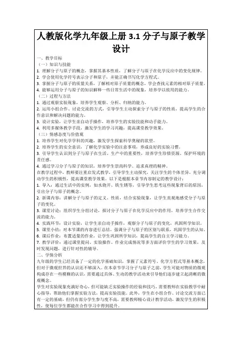 人教版化学九年级上册3.1分子与原子教学设计