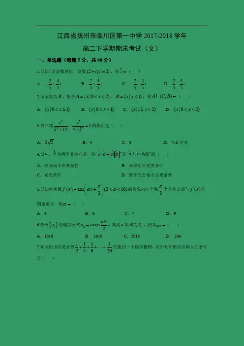 【数学】江西省抚州市临川区第一中学2017-2018学年高二下学期期末考试(文)