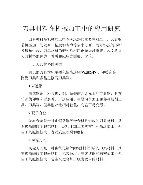 刀具材料在机械加工中的应用研究