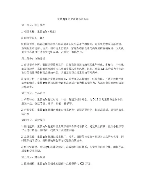 童装syb创业计划书怎么写