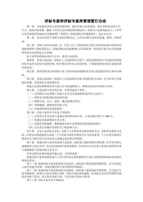 6.评标专家和评标专家库管理暂行办法(修改)