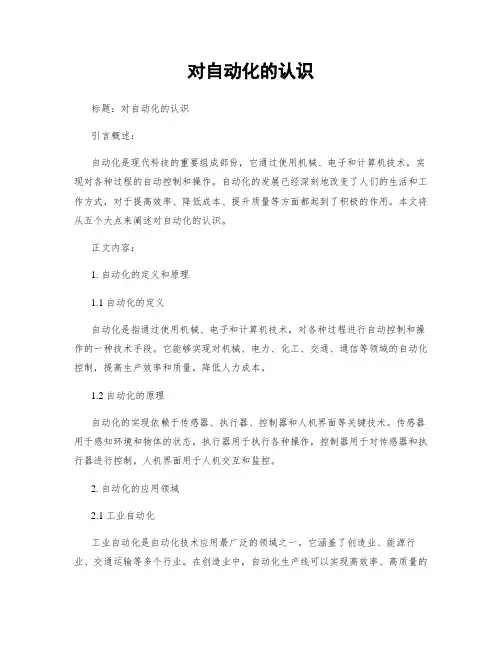 对自动化的认识