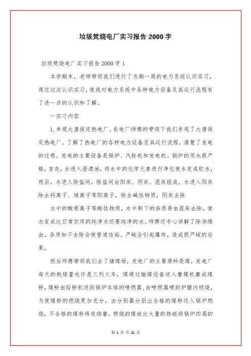 垃圾焚烧电厂实习报告2000字